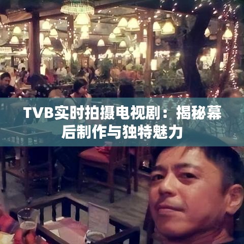 TVB实时拍摄电视剧：揭秘幕后制作与独特魅力