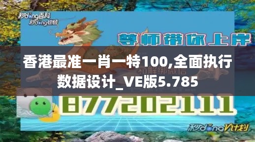 香港最准一肖一特100,全面执行数据设计_VE版5.785