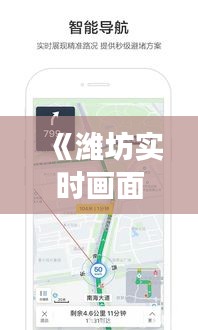 《潍坊实时画面地图：全景视角下的智慧城市》