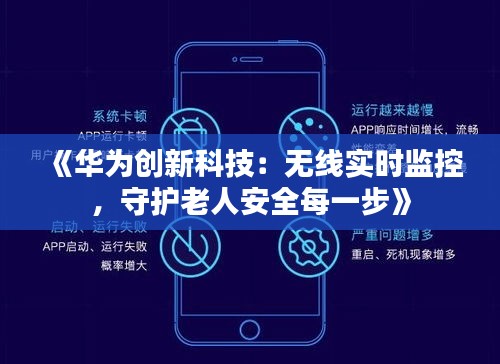 《华为创新科技：无线实时监控，守护老人安全每一步》