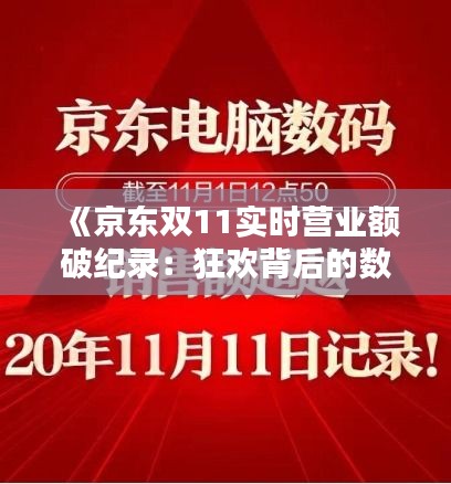 《京东双11实时营业额破纪录：狂欢背后的数字奇迹》