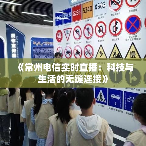 《常州电信实时直播：科技与生活的无缝连接》