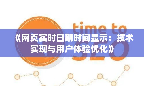 《网页实时日期时间显示：技术实现与用户体验优化》