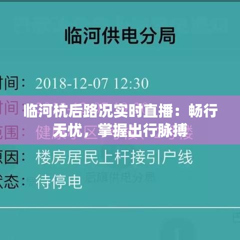 临河杭后路况实时直播：畅行无忧，掌握出行脉搏