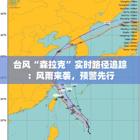 台风“森拉克”实时路径追踪：风雨来袭，预警先行