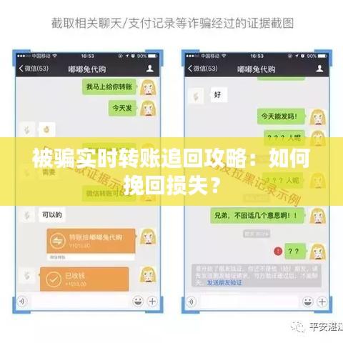 被骗实时转账追回攻略：如何挽回损失？