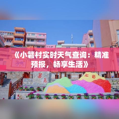 《小箬村实时天气查询：精准预报，畅享生活》