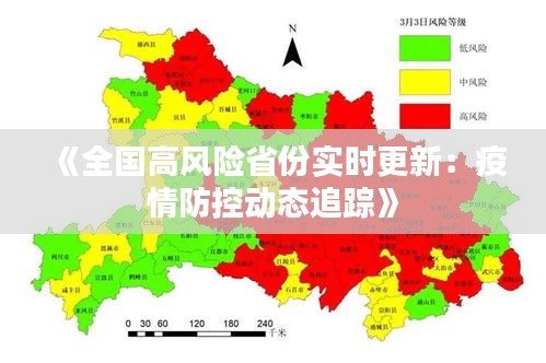 《全国高风险省份实时更新：疫情防控动态追踪》