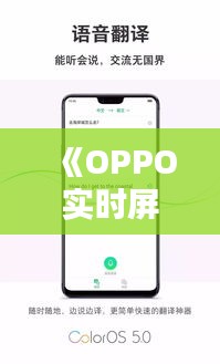 《OPPO实时屏幕翻译：跨越语言障碍，畅享全球资讯》