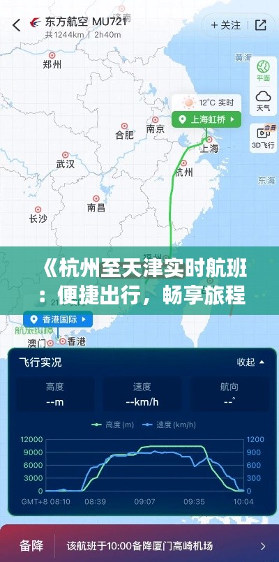 《杭州至天津实时航班：便捷出行，畅享旅程》