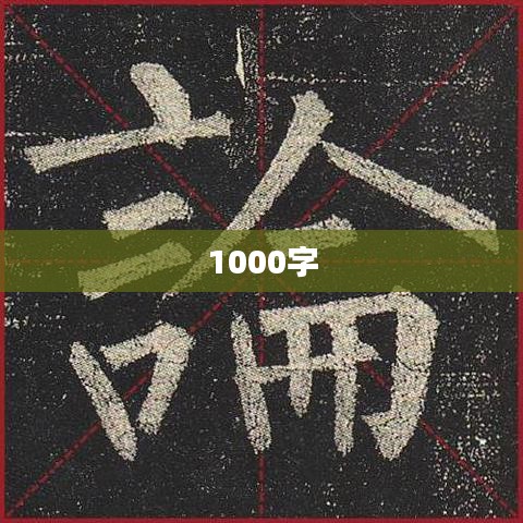 1000字