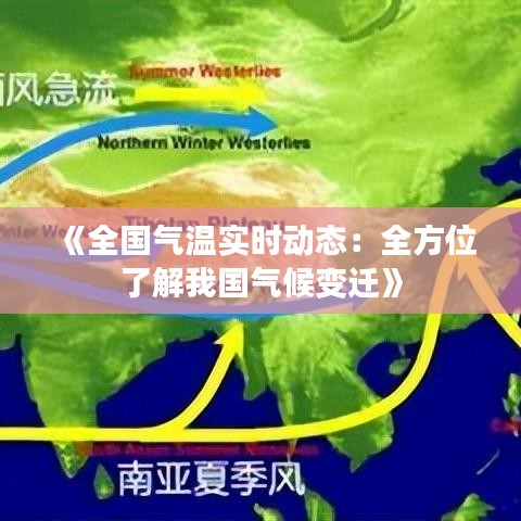 《全国气温实时动态：全方位了解我国气候变迁》