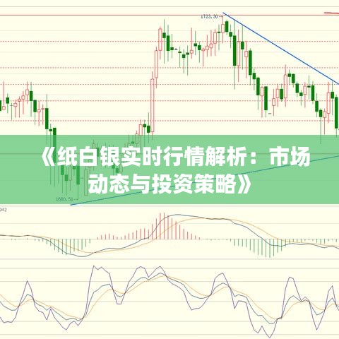 《纸白银实时行情解析：市场动态与投资策略》