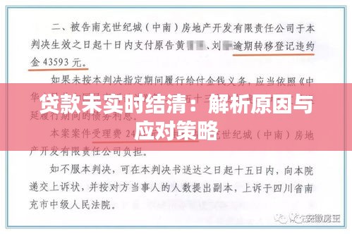 贷款未实时结清：解析原因与应对策略