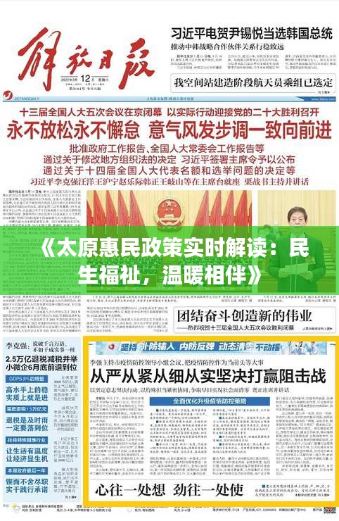 《太原惠民政策实时解读：民生福祉，温暖相伴》