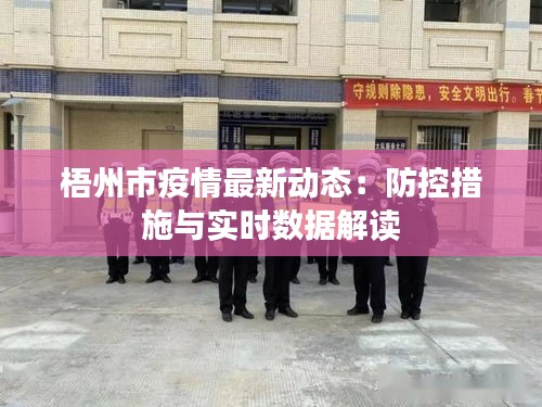 梧州市疫情最新动态：防控措施与实时数据解读