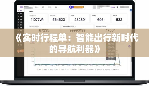 《实时行程单：智能出行新时代的导航利器》