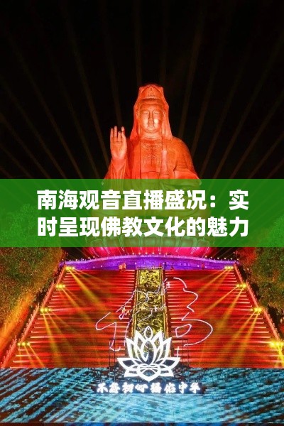 南海观音直播盛况：实时呈现佛教文化的魅力