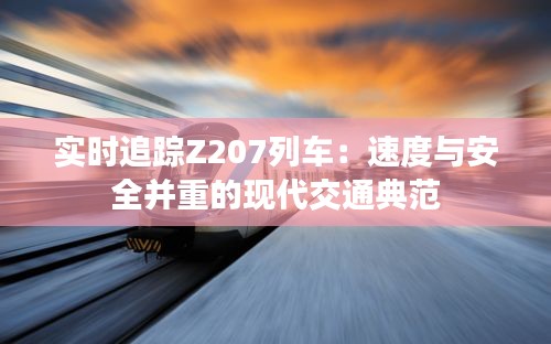 实时追踪Z207列车：速度与安全并重的现代交通典范