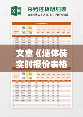 文章《墙体砖实时报价表格模板：精准预算，轻松采购》