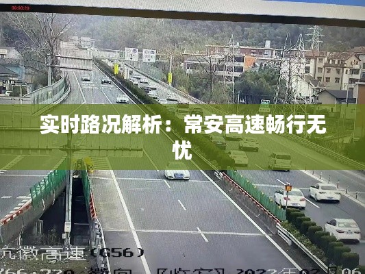 实时路况解析：常安高速畅行无忧