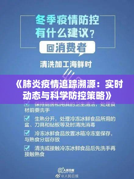 《肺炎疫情追踪溯源：实时动态与科学防控策略》