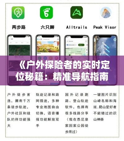 《户外探险者的实时定位秘籍：精准导航指南》