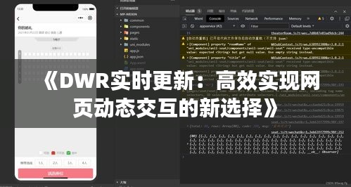 《DWR实时更新：高效实现网页动态交互的新选择》