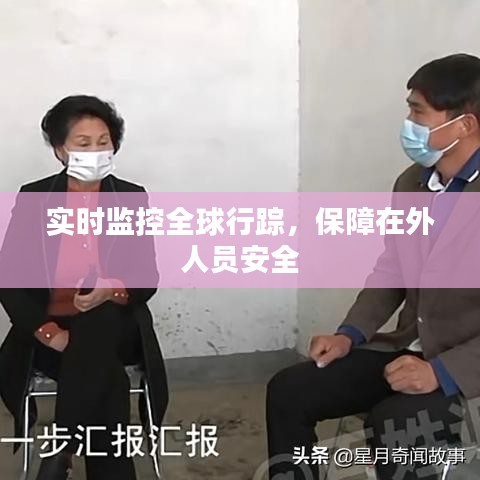 实时监控全球行踪，保障在外人员安全