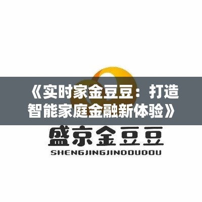 《实时家金豆豆：打造智能家庭金融新体验》