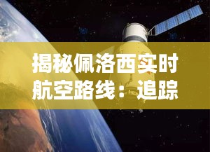 揭秘佩洛西实时航空路线：追踪国会领导人的神秘行程