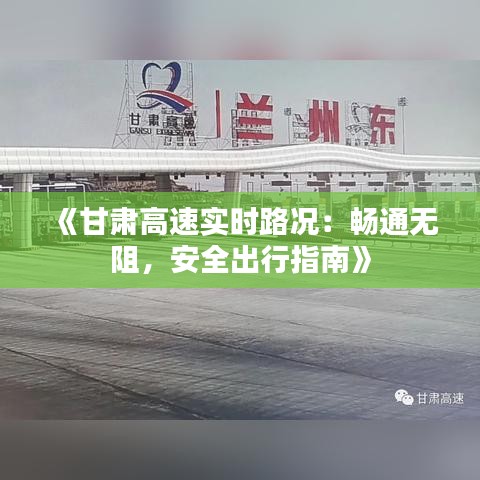 《甘肃高速实时路况：畅通无阻，安全出行指南》