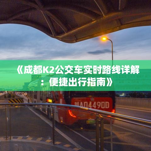 《成都K2公交车实时路线详解：便捷出行指南》