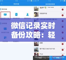 微信记录实时备份攻略：轻松守护你的聊天数据