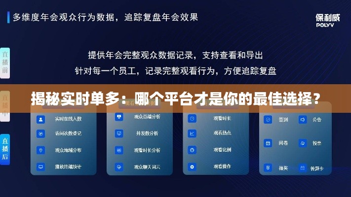 揭秘实时单多：哪个平台才是你的最佳选择？