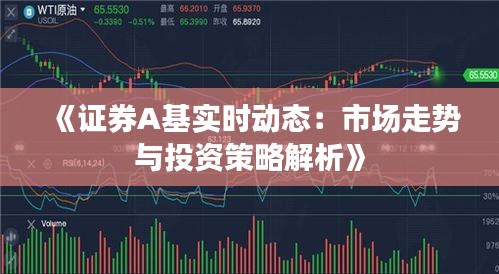 《证券A基实时动态：市场走势与投资策略解析》