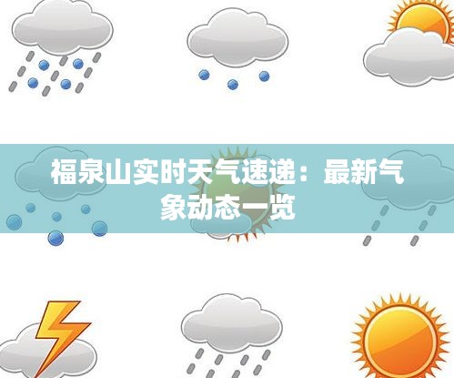 福泉山实时天气速递：最新气象动态一览