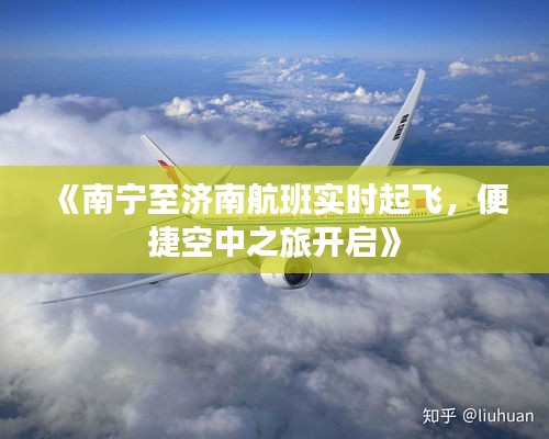 《南宁至济南航班实时起飞，便捷空中之旅开启》