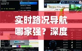 实时路况导航哪家强？深度解析四大热门网站