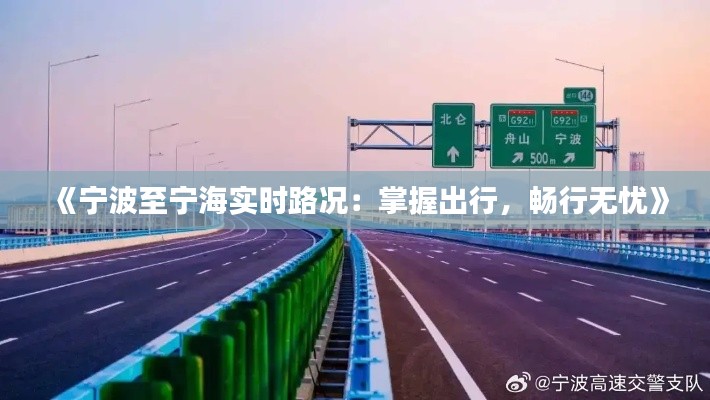 《宁波至宁海实时路况：掌握出行，畅行无忧》