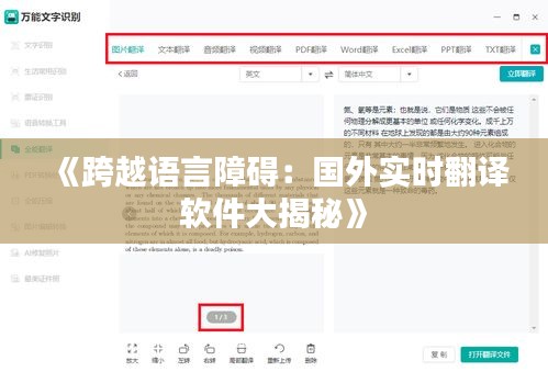 《跨越语言障碍：国外实时翻译软件大揭秘》