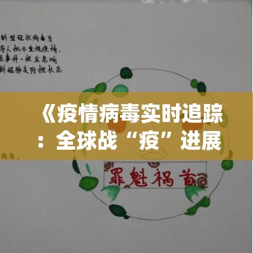 《疫情病毒实时追踪：全球战“疫”进展与挑战》