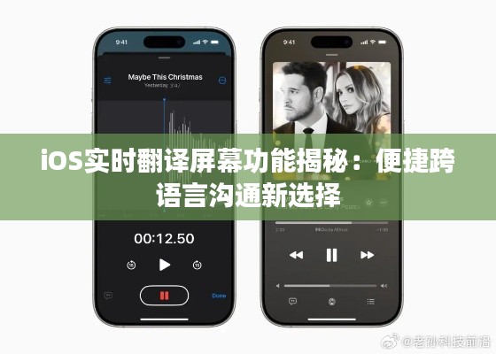 iOS实时翻译屏幕功能揭秘：便捷跨语言沟通新选择