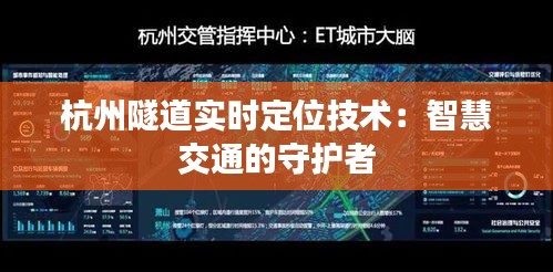 杭州隧道实时定位技术：智慧交通的守护者