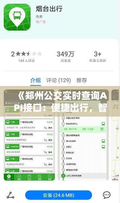 《郑州公交实时查询API接口：便捷出行，智慧生活新体验》