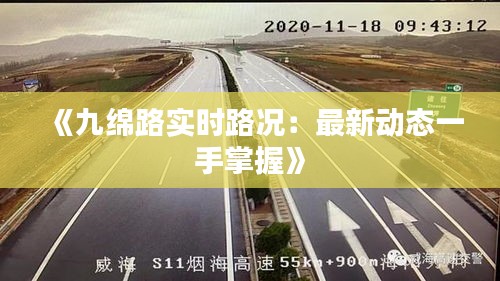 《九绵路实时路况：最新动态一手掌握》