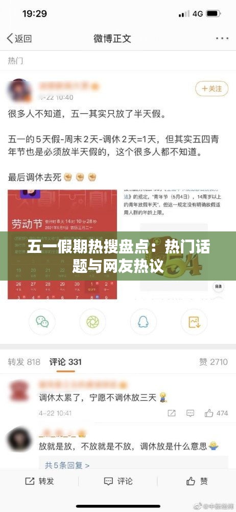 五一假期热搜盘点：热门话题与网友热议