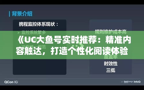 《UC大鱼号实时推荐：精准内容触达，打造个性化阅读体验》