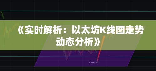 《实时解析：以太坊K线图走势动态分析》