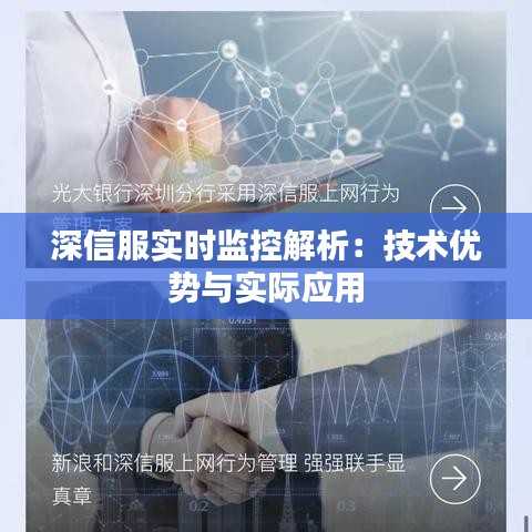 深信服实时监控解析：技术优势与实际应用